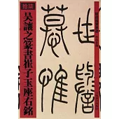 吳讓之篆書崔子玉座右銘(繁體版)