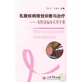 乳腺疾病微創診斷與治療︰麥默通臨床實用手冊