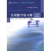 實用數學練習冊·(下冊)經管類