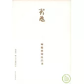 顧隨致周汝昌書