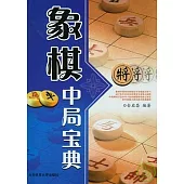 象棋中局寶典