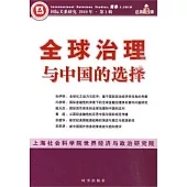 全球治理與中國的選擇(2010年·第1輯·總第16輯)