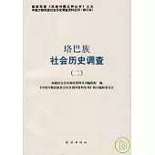 珞巴族社會歷史調查‧二(修訂本)