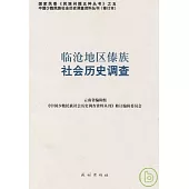 臨滄地區傣族社會歷史調查(修訂本)