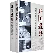 開國盛典︰中華人民共和國誕生重要文獻資料匯編(全二冊)