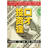 口才投資課︰徹底改變你的人脈、財路、官運的簡單秘訣!