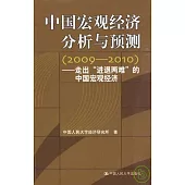 中國宏觀經濟分析與預測(2009—2010)︰走出“進退兩難”的中國宏觀經濟