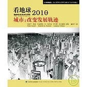 城市︰改變發展軌跡(看地球2010)