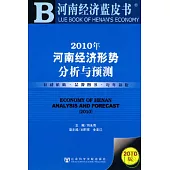 2010年河南經濟形勢分析與預測