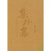 集外集：千禧文存、新紀元文存