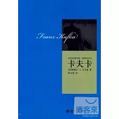 未名傳記圖書館.名家評傳叢書︰卡夫卡
