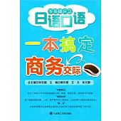 一本搞定商務交際(附贈光盤)
