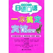 一本搞定賓館餐飲(附贈光盤)