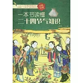 一本書讀懂二十四節氣知識(經典珍藏)