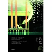 遠歌