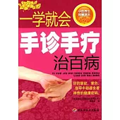 一學就會手診手療治百病