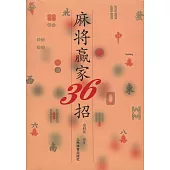麻將贏家36招