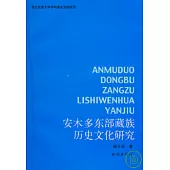 安木多東部藏族歷史文化研究