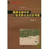 藏彝走廊中的獨龍族社會歷史考察