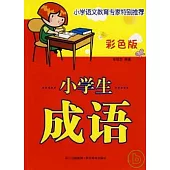 小學生成語：彩色版