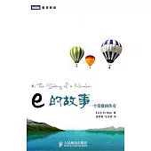 e的故事︰一個常數的傳奇