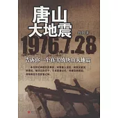 唐山大地震.1976.7.28︰告訴你一個真實的唐山大地震