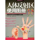 人體反射區使用圖冊︰家庭實用手足耳部保健養生指南