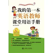 我的第一本英語教師課堂用語手冊(附贈光盤)