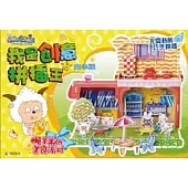 喜羊羊與灰太狼.我是創意拼插王(豪華版)：懶羊羊的美食派對