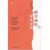 破譯兩性愛情密碼
