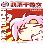 我系干物女
