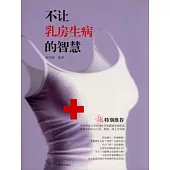 不讓乳房生病的智慧