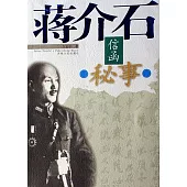 蔣介石信函秘事