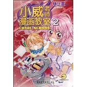 1CD--小威老師漫畫教室.2