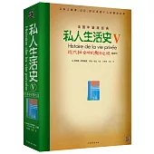 私人生活史 Ⅴ：現代社會中的身分之謎