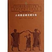 古希臘悲劇喜劇全集 (全八卷)