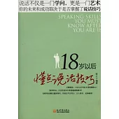 18歲以後懂點說話技巧