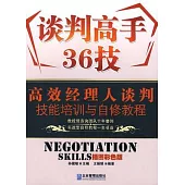 談判高手36技︰高效經理人談判技能培訓與自修教程