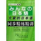 大家的日本語同步精練精講