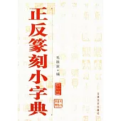 正反篆刻小字典