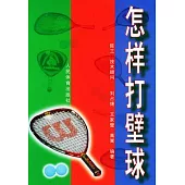 怎樣打壁球