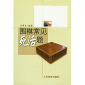 圍棋常見死活題