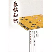 象棋知識