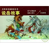 L經典連環畫閱讀叢書21：說岳故事 全三冊