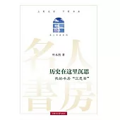 歷史在這里沉思︰我的書房“沉思齋”