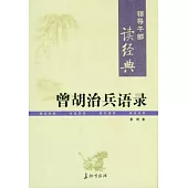 曾胡治兵語錄