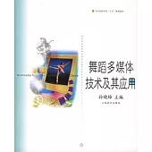 舞蹈多媒體技術及其應用