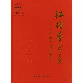 紅樓夢寫真︰人物、插圖、詩文賞鑒