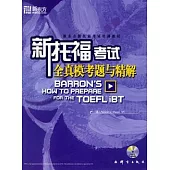 新托福考試全真模考題與精解(附贈光盤)