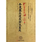 丹道養生道家西派集成(全三冊)